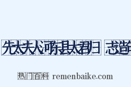 先太夫人河东县太君归祔志造句是什么意思的图片